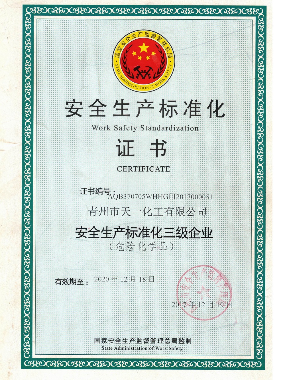安全生产标准化